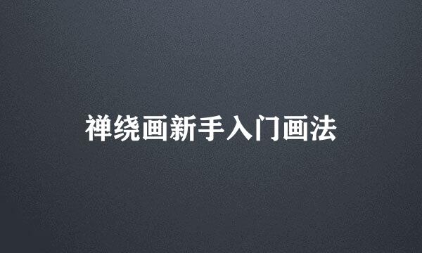 禅绕画新手入门画法