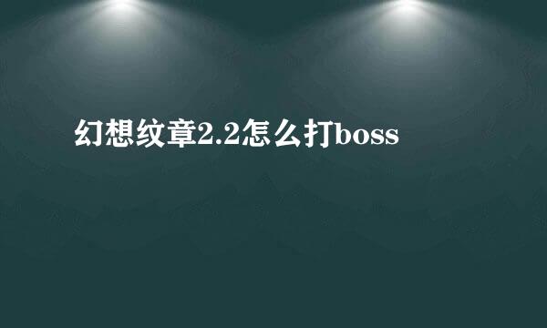 幻想纹章2.2怎么打boss