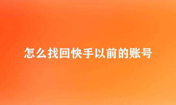 怎么找回快手以前的账号