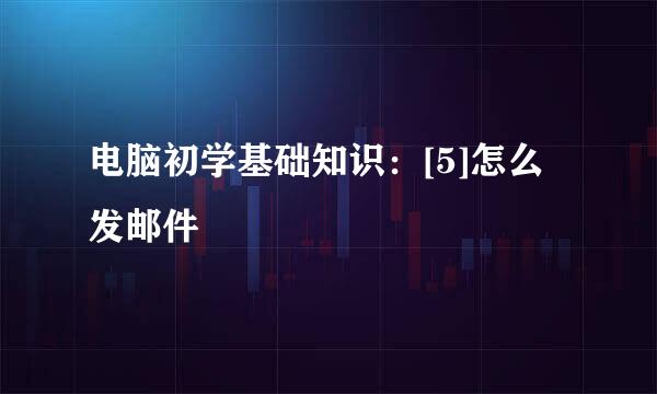 电脑初学基础知识：[5]怎么发邮件