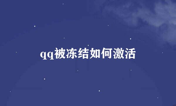 qq被冻结如何激活