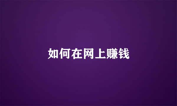 如何在网上赚钱