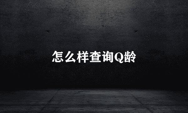 怎么样查询Q龄