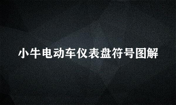 小牛电动车仪表盘符号图解
