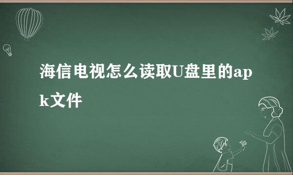 海信电视怎么读取U盘里的apk文件