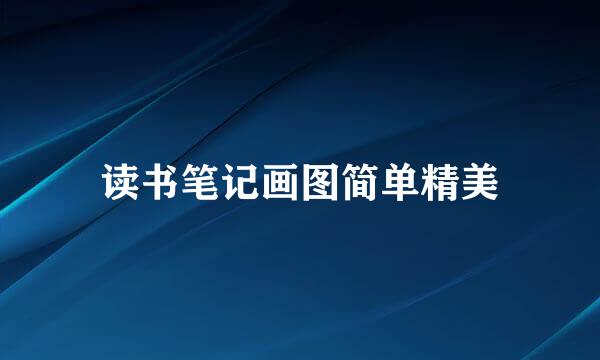 读书笔记画图简单精美