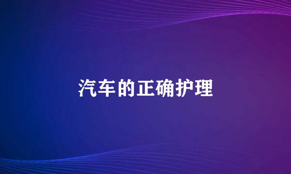 汽车的正确护理