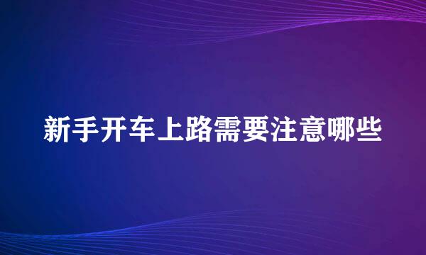 新手开车上路需要注意哪些