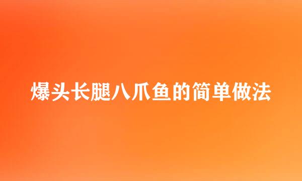 爆头长腿八爪鱼的简单做法