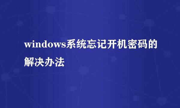 windows系统忘记开机密码的解决办法