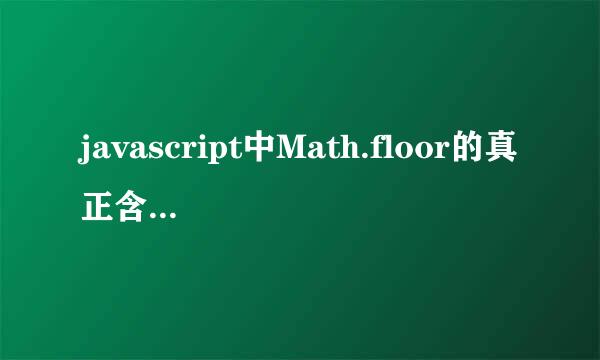 javascript中Math.floor的真正含义及用法