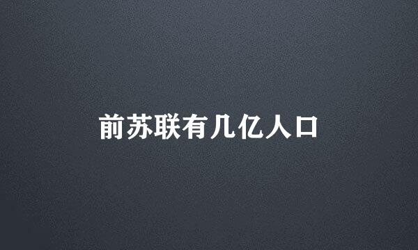 前苏联有几亿人口