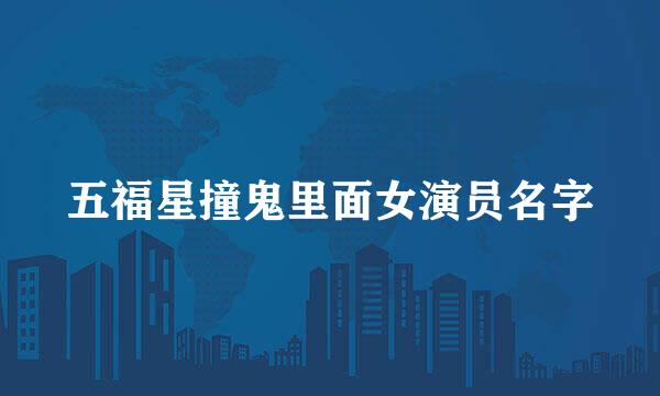 五福星撞鬼里面女演员名字