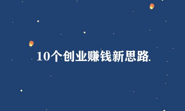 10个创业赚钱新思路