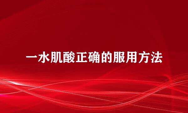 一水肌酸正确的服用方法