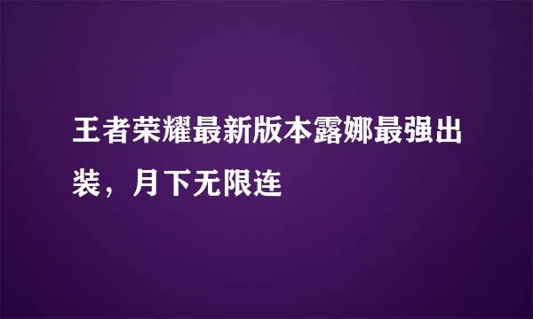 王者荣耀最新版本露娜最强出装，月下无限连