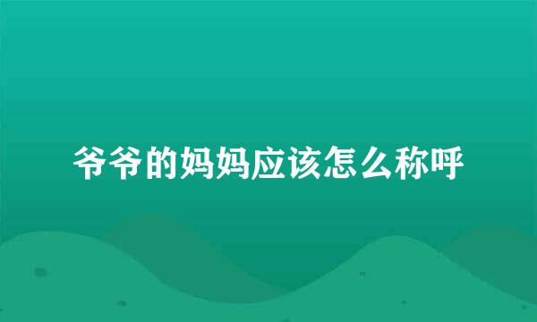 爷爷的妈妈应该怎么称呼