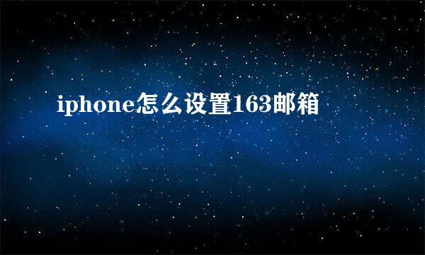 iphone怎么设置163邮箱