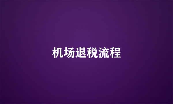 机场退税流程