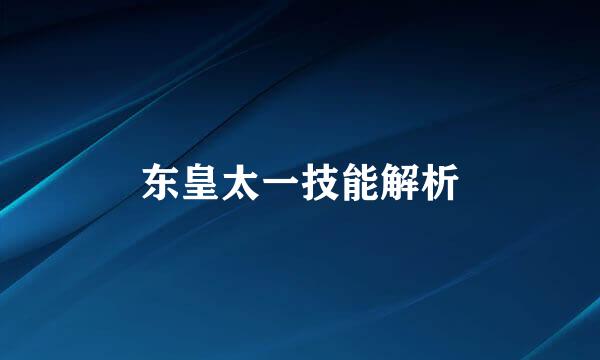 东皇太一技能解析