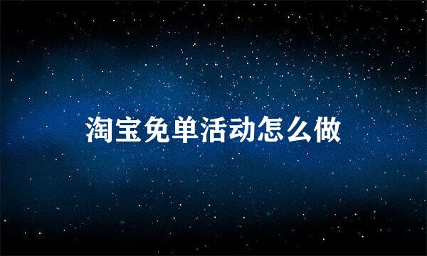 淘宝免单活动怎么做