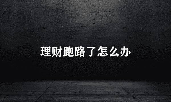 理财跑路了怎么办