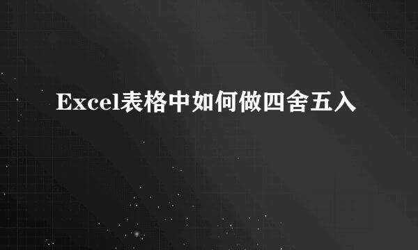 Excel表格中如何做四舍五入