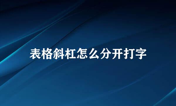 表格斜杠怎么分开打字