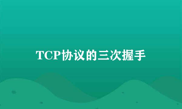TCP协议的三次握手