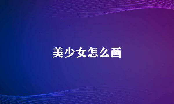 美少女怎么画