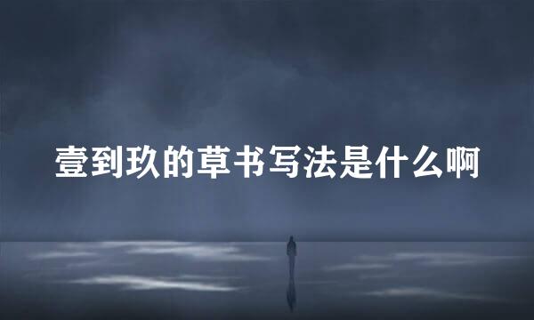 壹到玖的草书写法是什么啊