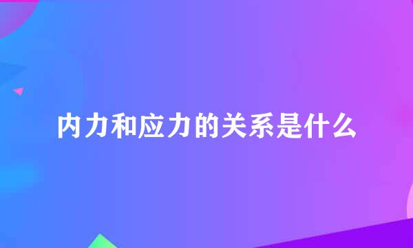 内力和应力的关系是什么