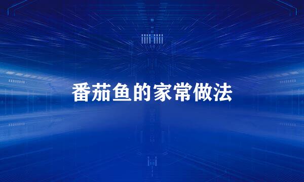 番茄鱼的家常做法