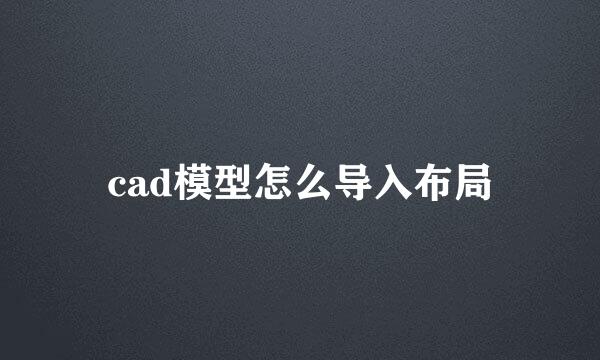 cad模型怎么导入布局