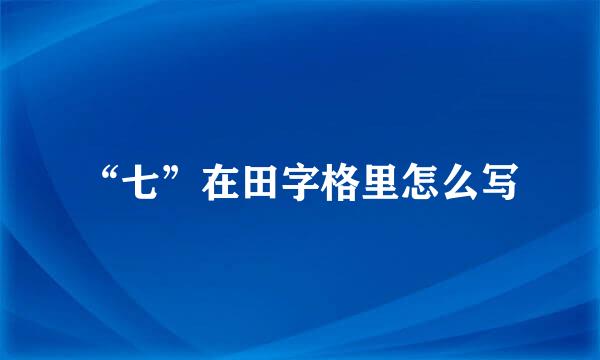“七”在田字格里怎么写