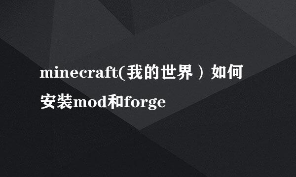 minecraft(我的世界）如何安装mod和forge