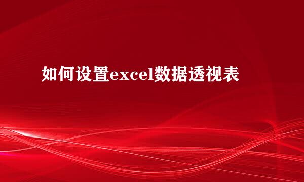 如何设置excel数据透视表