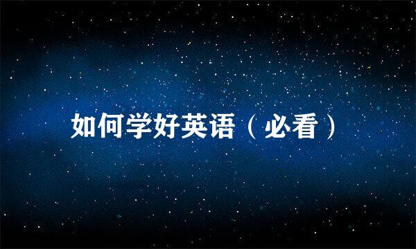 如何学好英语（必看）