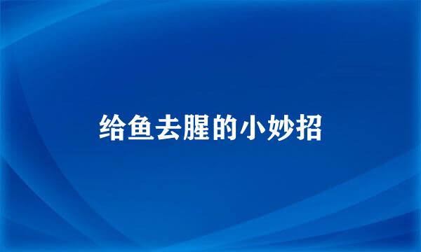 给鱼去腥的小妙招