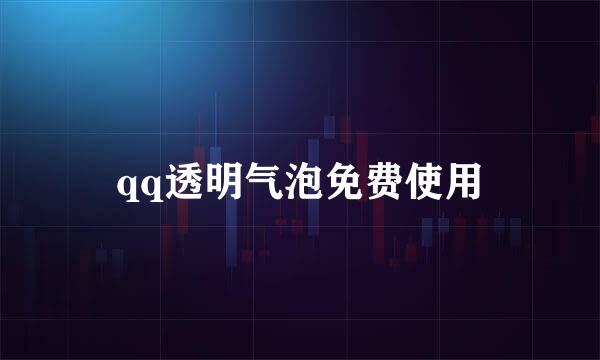 qq透明气泡免费使用