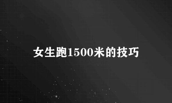 女生跑1500米的技巧