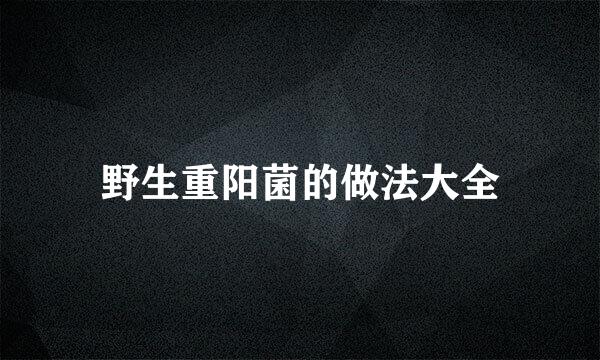野生重阳菌的做法大全