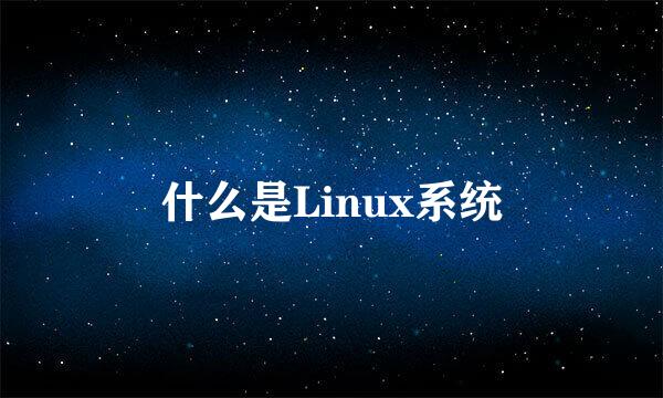 什么是Linux系统