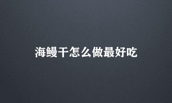 海鳗干怎么做最好吃