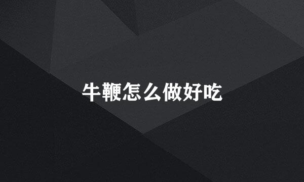牛鞭怎么做好吃