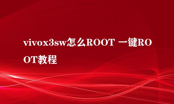 vivox3sw怎么ROOT 一键ROOT教程