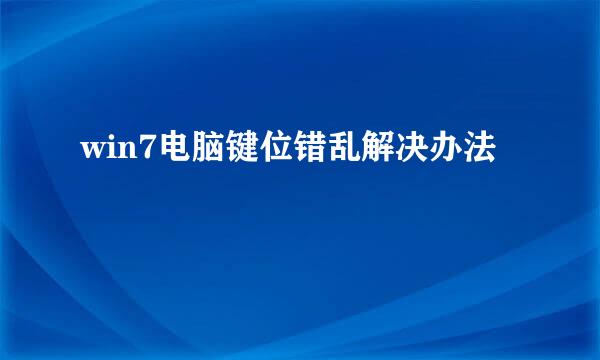 win7电脑键位错乱解决办法