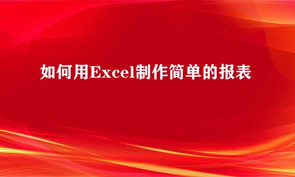 如何用Excel制作简单的报表
