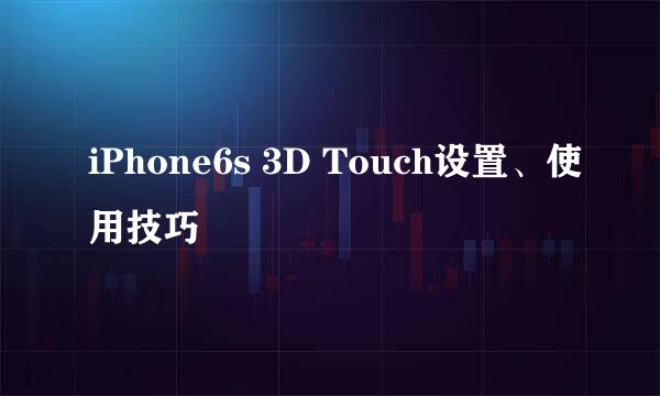 iPhone6s 3D Touch设置、使用技巧