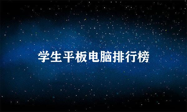 学生平板电脑排行榜